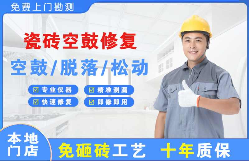 四方瓷砖空鼓修复