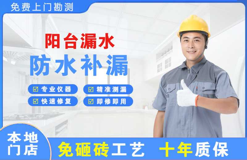 四方阳台漏水维修